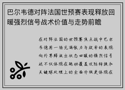 巴尔韦德对阵法国世预赛表现释放回暖强烈信号战术价值与走势前瞻