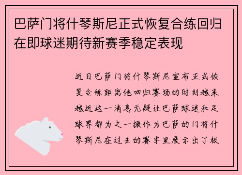 巴萨门将什琴斯尼正式恢复合练回归在即球迷期待新赛季稳定表现