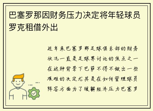 巴塞罗那因财务压力决定将年轻球员罗克租借外出
