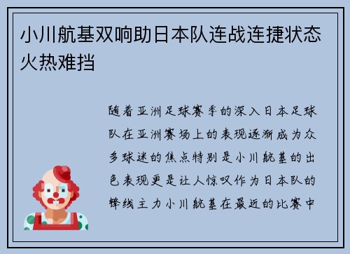 小川航基双响助日本队连战连捷状态火热难挡