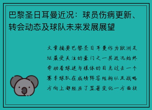 巴黎圣日耳曼近况：球员伤病更新、转会动态及球队未来发展展望