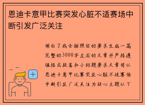 恩迪卡意甲比赛突发心脏不适赛场中断引发广泛关注