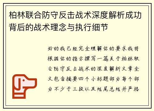 柏林联合防守反击战术深度解析成功背后的战术理念与执行细节