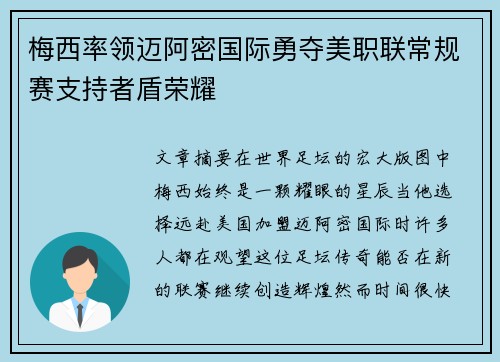 梅西率领迈阿密国际勇夺美职联常规赛支持者盾荣耀