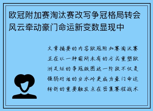欧冠附加赛淘汰赛改写争冠格局转会风云牵动豪门命运新变数显现中