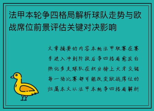 法甲本轮争四格局解析球队走势与欧战席位前景评估关键对决影响