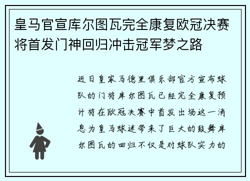 皇马官宣库尔图瓦完全康复欧冠决赛将首发门神回归冲击冠军梦之路