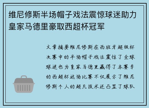 维尼修斯半场帽子戏法震惊球迷助力皇家马德里豪取西超杯冠军