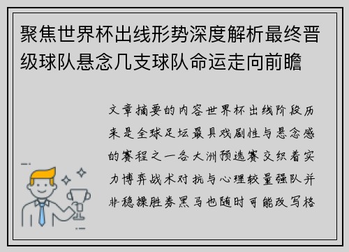 聚焦世界杯出线形势深度解析最终晋级球队悬念几支球队命运走向前瞻