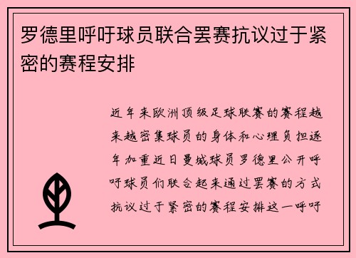 罗德里呼吁球员联合罢赛抗议过于紧密的赛程安排