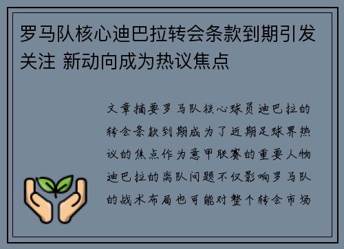 罗马队核心迪巴拉转会条款到期引发关注 新动向成为热议焦点