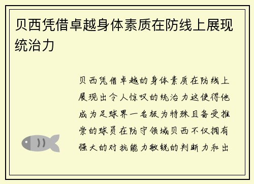 贝西凭借卓越身体素质在防线上展现统治力