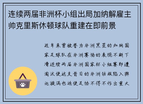 连续两届非洲杯小组出局加纳解雇主帅克里斯休顿球队重建在即前景