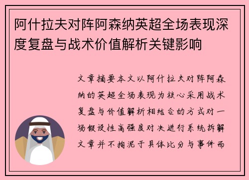 阿什拉夫对阵阿森纳英超全场表现深度复盘与战术价值解析关键影响
