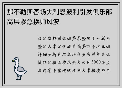 那不勒斯客场失利恩波利引发俱乐部高层紧急换帅风波