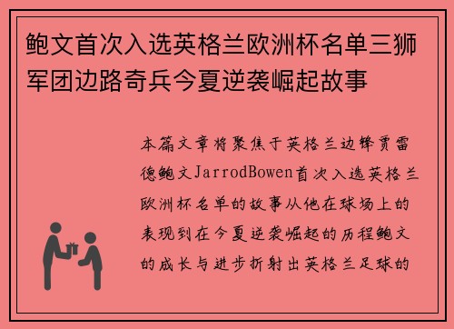 鲍文首次入选英格兰欧洲杯名单三狮军团边路奇兵今夏逆袭崛起故事